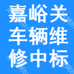 嘉峪關(guān)車輛維修中標(biāo)結(jié)果