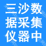 三沙數(shù)據(jù)采集儀器中標(biāo)結(jié)果