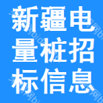 新疆電量樁招標(biāo)信息