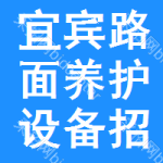 宜賓路面養(yǎng)護(hù)設(shè)備招標(biāo)公告