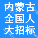 內(nèi)蒙古全國人大招標(biāo)信息