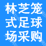 林芝籠式足球場(chǎng)采購(gòu)信息