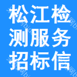 松江區(qū)檢測(cè)服務(wù)招標(biāo)信息