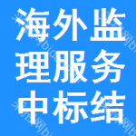 海外監(jiān)理服務(wù)中標(biāo)結(jié)果