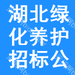 湖北綠化養(yǎng)護(hù)招標(biāo)公告