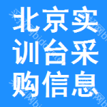 北京實(shí)訓(xùn)臺(tái)采購(gòu)信息