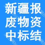 新疆報廢物資中標(biāo)結(jié)果