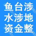 魚(yú)臺(tái)縣涉水涉地資金整合試點(diǎn)縣項(xiàng)目工程管理辦公室