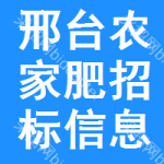 邢臺農(nóng)家肥招標信息