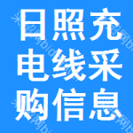 日照充電線采購信息