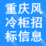 重慶風(fēng)冷柜招標(biāo)信息