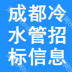 成都冷水管招標(biāo)信息