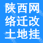 陜西網(wǎng)絡(luò)遷改土地掛牌