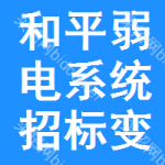 和平區(qū)弱電系統(tǒng)招標(biāo)變更