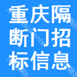 重慶隔斷門招標信息