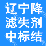 遼寧降濾失劑中標(biāo)結(jié)果