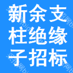 新余支柱絕緣子招標(biāo)信息