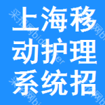 上海移動護理系統(tǒng)招標(biāo)信息