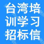 臺(tái)灣培訓(xùn)學(xué)習(xí)招標(biāo)信息