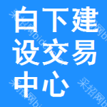 白下区建设交易中心
