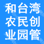 和縣臺(tái)灣農(nóng)民創(chuàng)業(yè)園管理委員會(huì)