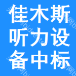 佳木斯聽力設(shè)備中標(biāo)結(jié)果