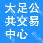 大足区公共交易中心
