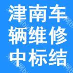 津南區(qū)車輛維修中標(biāo)結(jié)果