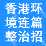 香港環(huán)境連篇整治招標(biāo)信息