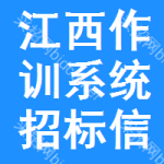 江西作訓(xùn)系統(tǒng)招標(biāo)信息