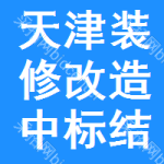 天津裝修改造中標(biāo)結(jié)果