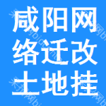 咸陽(yáng)網(wǎng)絡(luò)遷改土地掛牌