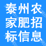 泰州農(nóng)家肥招標(biāo)信息