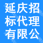 延庆区招标代理有限公司