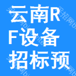 云南RF設(shè)備招標(biāo)預(yù)告