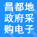 昌都地区政府采购电子卖场