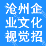 滄州企業(yè)文化視覺(jué)招標(biāo)信息