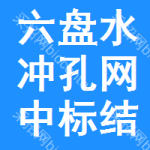 六盤水沖孔網(wǎng)中標(biāo)結(jié)果