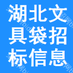 湖北文具袋招標(biāo)信息