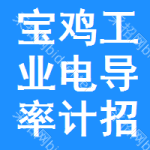 寶雞工業(yè)電導(dǎo)率計(jì)招標(biāo)信息