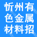 忻州有色金屬材料招標(biāo)信息