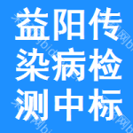 益陽傳染病檢測(cè)中標(biāo)結(jié)果