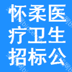 懷柔區(qū)醫(yī)療衛(wèi)生招標(biāo)公告