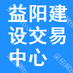 益阳建设交易中心