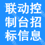 聯(lián)動(dòng)控制臺(tái)招標(biāo)信息