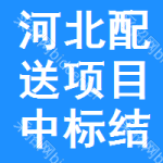 河北配送項(xiàng)目中標(biāo)結(jié)果