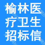 榆林醫(yī)療衛(wèi)生招標(biāo)信息