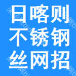 日喀則不銹鋼絲網(wǎng)招標(biāo)信息