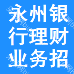 永州銀行理財業(yè)務(wù)招標(biāo)信息