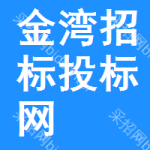 金湾区招标投标网